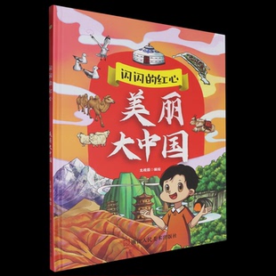 包邮 社 美丽大中国 浙江人民美术出版 北视国编绘 9787575103633 现货