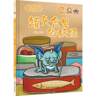 妖怪 罐头盒里 9787534093470 浙江人民美术出版 李硕 现货 社 包邮