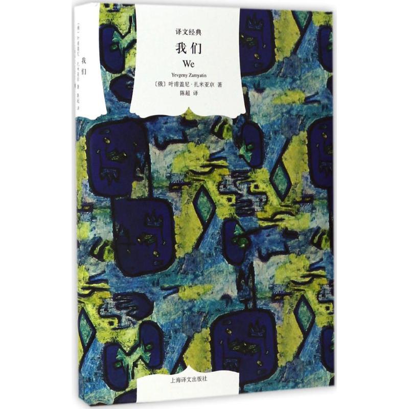 现货包邮 我们 9787532773862 上海译文出版社 (俄)叶甫盖尼·扎米亚京(Yevgeny Zamyatin) 著;陈超 译 著 - 实物图