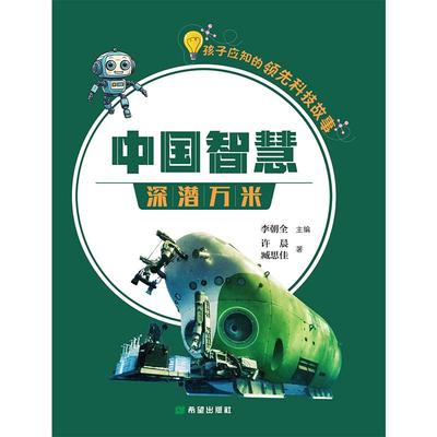 正版包邮 中国智慧· 深潜万米 9787537991162 希望出版社 许晨