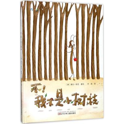 正版包邮 不!我不是小树枝 9787531573456 辽宁少年儿童出版社 奥拉·帕克