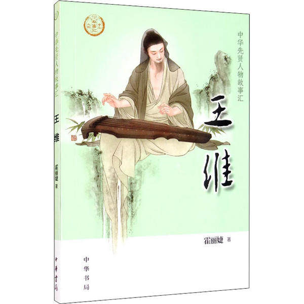 正版包邮  【0-14岁】王维 中华先贤人物故事汇系列丛书中华书局弘扬传统文化 9787101147315  中华书局 霍丽婕 著