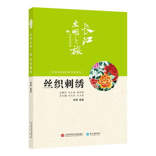 现货包邮 长江文明之旅·民俗风情：丝织刺绣 9787549265084 长江出版社 张硕