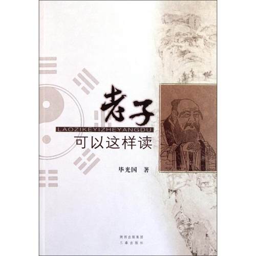 正版包邮 老子可以这样读 9787807368984 三秦 光国