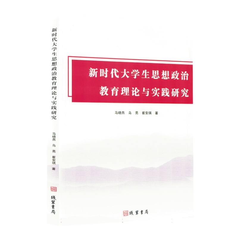 现货包邮 大学生思想政治教育理论与实践研究 9787512060227 线装书局 ,乌亮,崔安琪 著