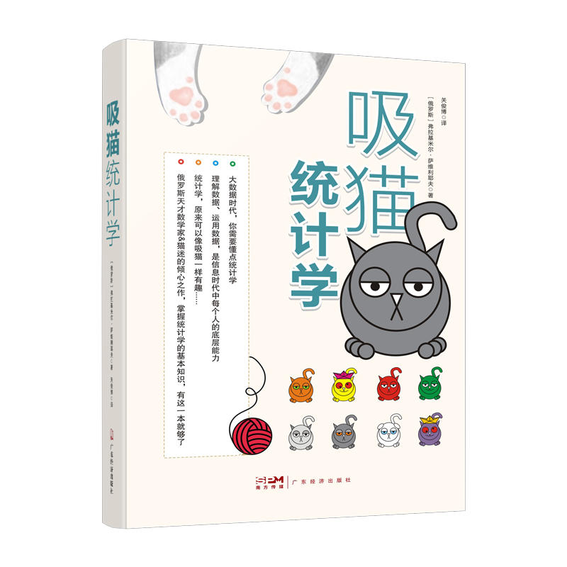 现货包邮 吸猫统计学 9787545485592 广东经济出版社 （俄罗斯）弗拉基米尔•萨维利耶夫