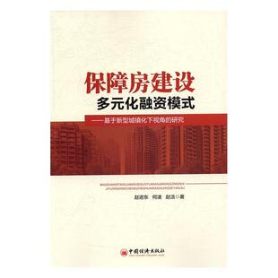 化融资模式 ：基于新型城镇化下视角 呃研究 现货 中国经济 保障房建设多元 9787513644235 赵进东 包邮
