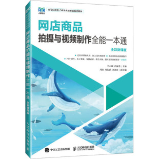 全能一本通 全彩微课版 毛志斌 包邮 肖淑秀 社 网店商品拍摄与视频制作 人民邮电出版 现货 9787115623867