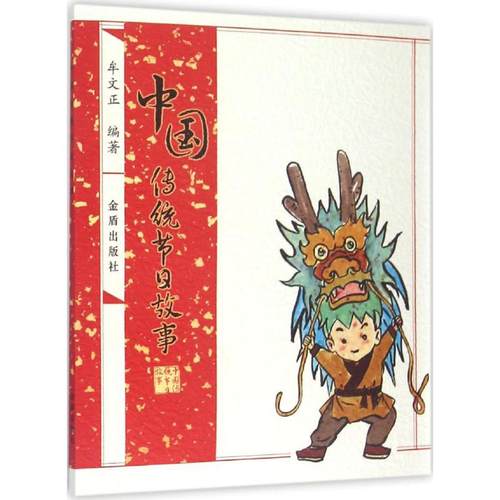 正版包邮 中国传统节日故事 9787518602896 金盾出版社 牟文正