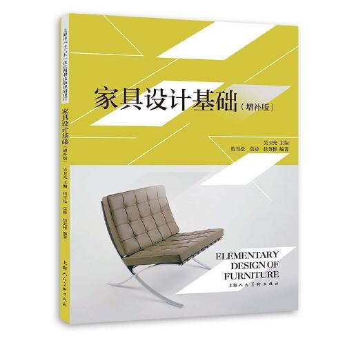 正版包邮  家具设计基础（增补版）  9787558622373 上海人民美术出版社 程雪松莫娇徐苏彬编著