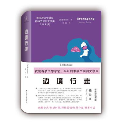 现货包邮 边境行走 9787214200044 江苏人民出版社 (德)施益坚(Stephan Thome)