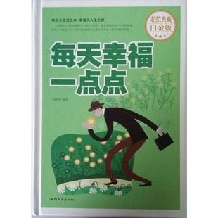 典藏白金版 每天幸福一点点 9787565825415 汕头大学出版 高荣璠 现货 社 包邮