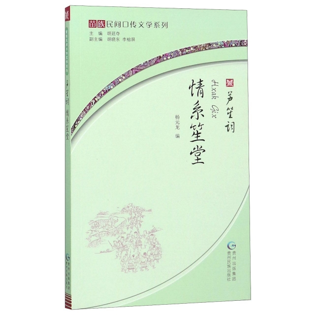 正版包邮 情系笙堂(芦笙词苗汉对照)/苗族民间口传文学系列 9787541222535 贵州民族 杨元龙|总主编:胡廷夺