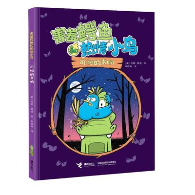 正版包邮 可怕的声响/害羞鳄鱼和热情小鸟 9787544885539 接力出版社 [美]诺姆·费迪著