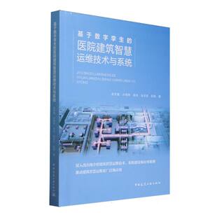 现货包邮 基于数字孪生的医院建筑智慧运维技术与系统 9787112304011 中国建筑工业 余芳强//许璟琳//高尚//宋天任//彭阳|