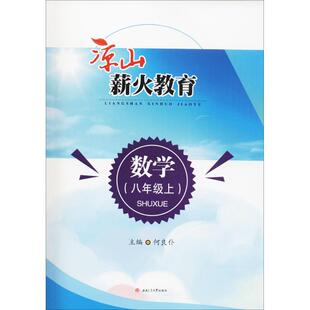 八年级上附单元 检测卷 9787564357993 现货 社 凉山薪火教育：数学 西南交通大学出版 何良仆 包邮