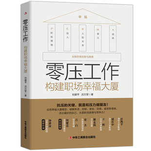 构建职场幸福大厦 9787515831411 中华工商联合出版 现货 刘建平 零压工作 社 沈兰军 包邮