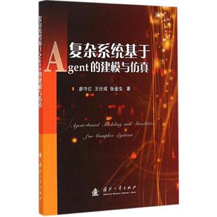 建模与 复杂系统基于Agent 9787118098921 国防工业出版 廖守亿 现货 社 包邮