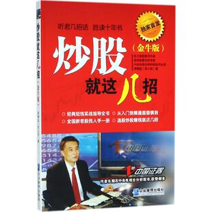 现货包邮 就这几招（金牛版） 9787516416846 企业管理出版社 李幛喆