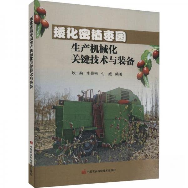 现货包邮 矮化密植枣园生产机械化关键技术与装备 9787511660329 中国农业科学技术出版社 坎杂；李景彬；付威图片