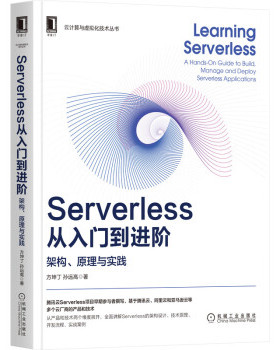 正版包邮 （专业）云计算与虚拟化技术丛书：Serverless从入门到进阶架构原理与实践 9787111682554 机械工业出版社