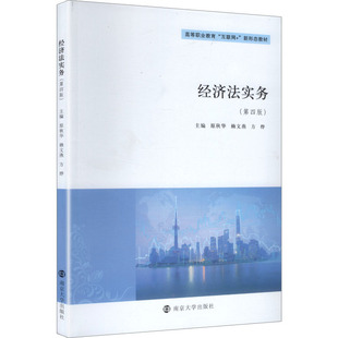 方烨 编 第四版 社 原秋华 南京大学出版 经济法实务 9787305286957 主编 现货 赖文燕 包邮