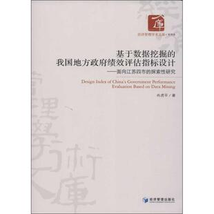 我国地方绩效评估指标设计：面向江苏四市 探索研究 社 包邮 尚虎平 经济管理出版 基于数据挖掘 9787509625330 现货 管理类