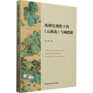 元 曲选 社 包邮 管弦著 中国社会科学出版 戏剧史视野下 9787522743295 现货 与臧懋循