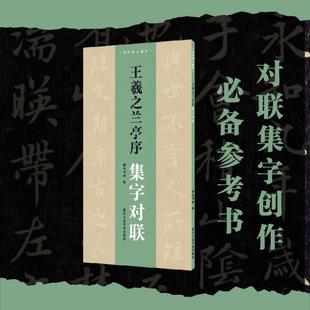 9787575102728 王羲之兰亭序集字对联 浙江人民美术出版 社 编 现货 湖山书画 包邮