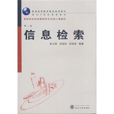 现货包邮 信息检索(第2版) 9787307063969 武汉大学出版社 焦玉英