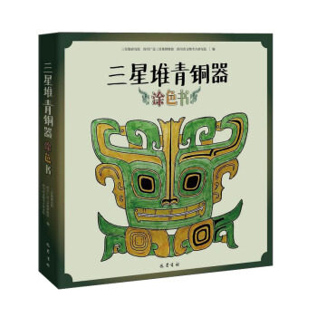 现货包邮 三星堆青铜器涂色书 9787553115375 巴蜀书社 三星堆研究院、四川广汉三星堆博物馆、四川省文物考古研究院