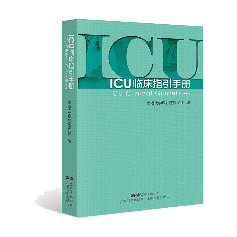 现货包邮 ICU临床指引手册 9787535972606广东科学技术出版社香港大学深圳医院ICU编