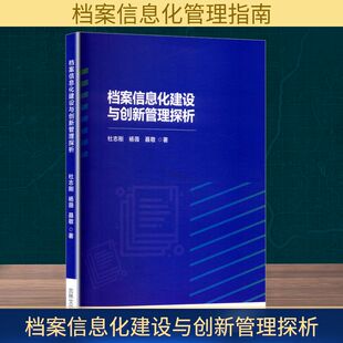 9787575205900 吉林文史出版 聂敬 包邮 著 杨薇 档案信息化建设与创新管理探析 杜志刚 现货 社