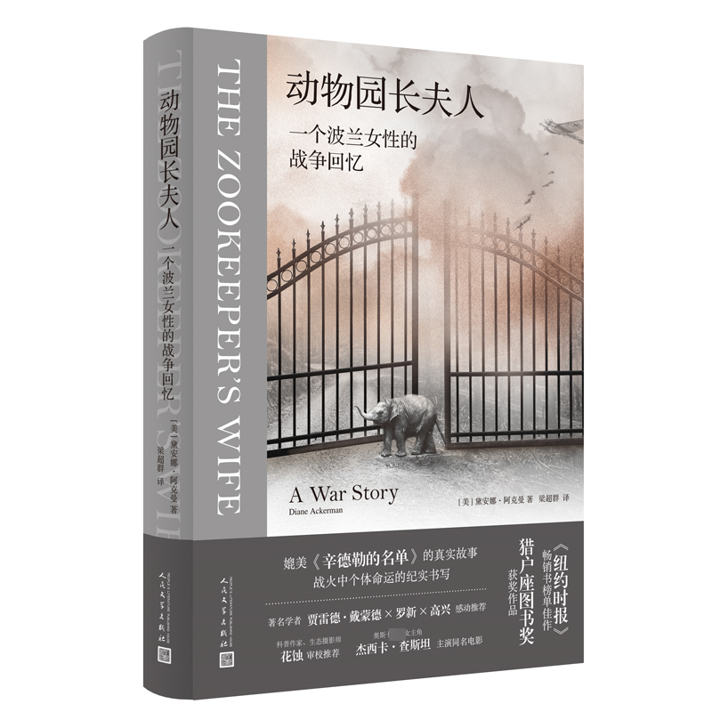正版包邮 动物园长夫人：一个波兰女的战争回忆 9787020176540 人民文学出版社 （美）黛安娜·阿克曼