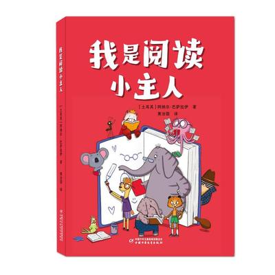 正版包邮 我是阅读小主人 9787514891669 中国少年儿童出版社 (土)阿纳尔·巴萨拉伊 著 黄治国 译