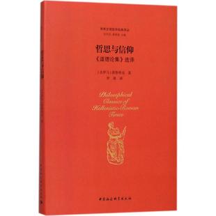 道德论集 选译 9787520311151 现货 社 哲思与信仰： 中国社会科学出版 普鲁塔克 包邮