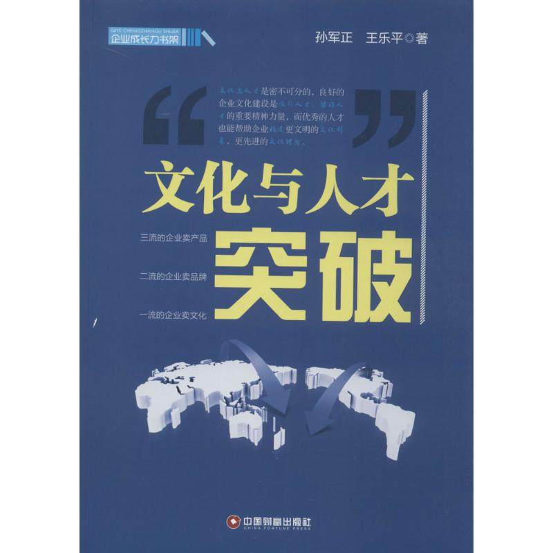 正版包邮 文化与人才突破 9787504754110 中国物质出版社 孙军正