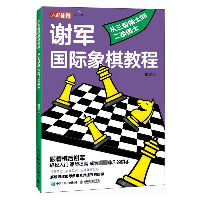 现货包邮 谢军国际象棋教程 从三级棋士到二级棋士 9787115625328 人民邮电出版社 谢军