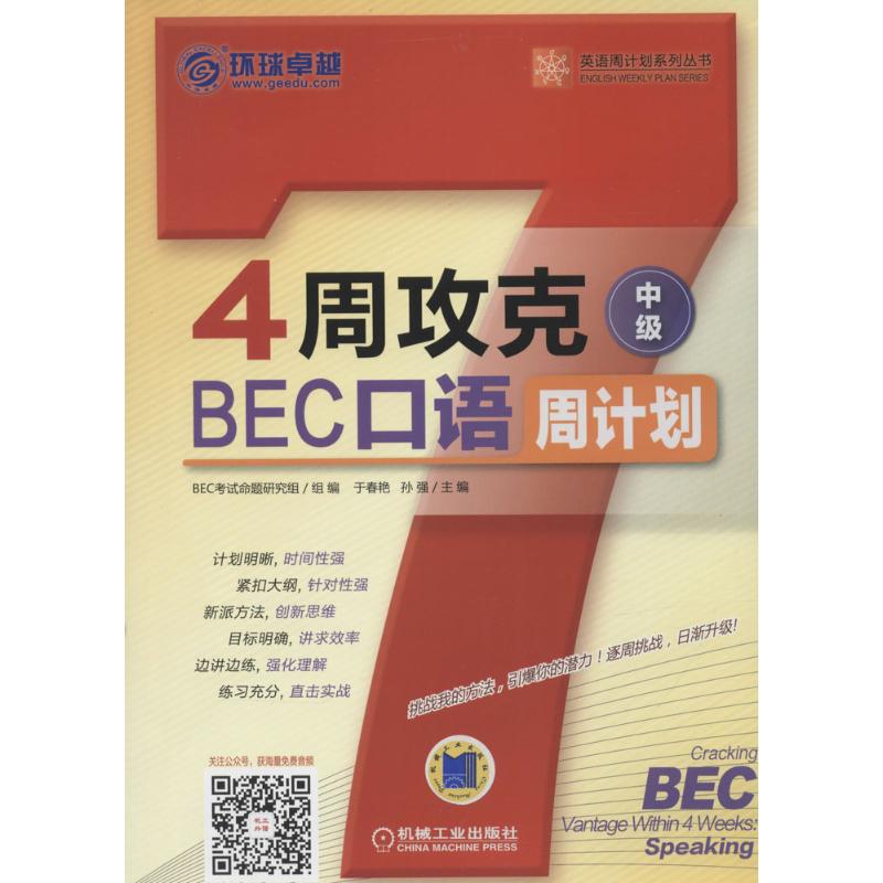 现货包邮 4周攻克BEC口语周计划（中级） 9787111531333 机械工业出版社 于春艳