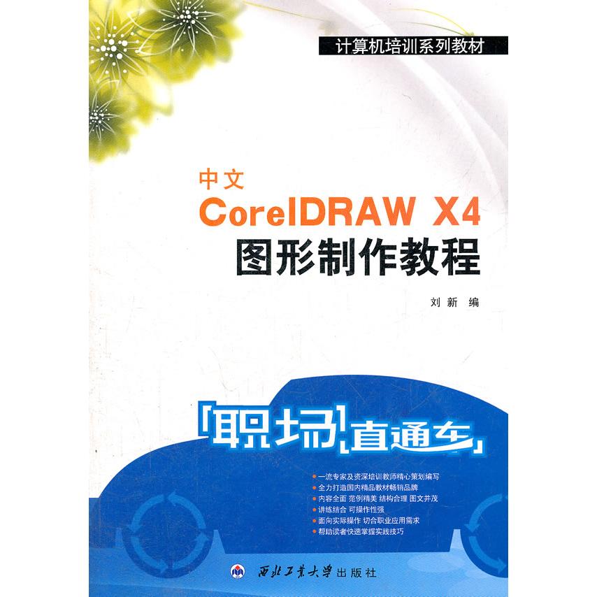 现货包邮 中文CorelDRAWX4图形制作教程 9787561229774 西北工业大学出版社 刘新