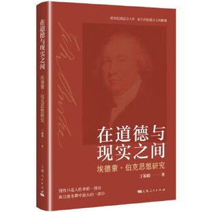 9787208185753 在道德与现实之间 上海人民出版 社 著 现货 丁毅超 包邮