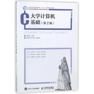 第2版 孟彩霞 编者 包邮 著作 社 大学计算机基础 人民邮电出版 正版 9787115465849