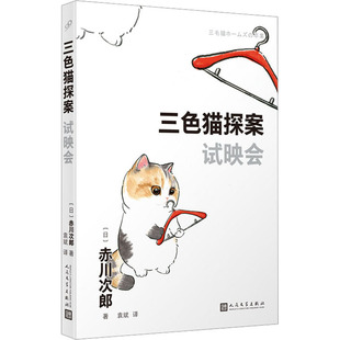 9787020181322 试映会 人民文学出版 社 赤川次郎 现货 日 包邮
