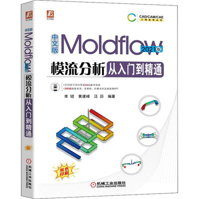 现货包邮 中文版Moldflow模流分析从入门到精通 2021版 9787111709237 机械工业出版社 李珺,黄建峰,汪历 编