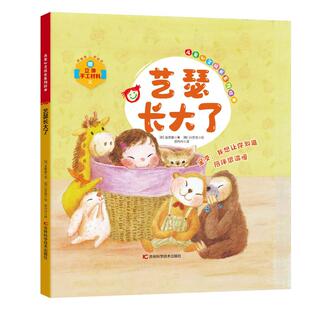 艺瑟长大了 9787574412781 吉林科学技术出版 现货 金美爱 儿童心灵成长系列绘本 社 著 包邮