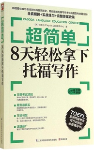 9787553736631 Pagoda 江苏科学技术出版 超简单 8天轻松拿下托福写作 包邮 社 现货