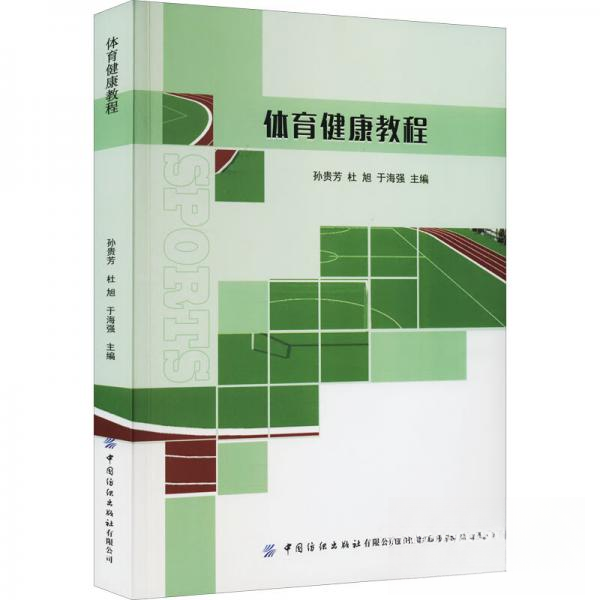 正版包邮 体育健康教程 9787518097296 中国纺织出版社有限公司 孙贵芳  著