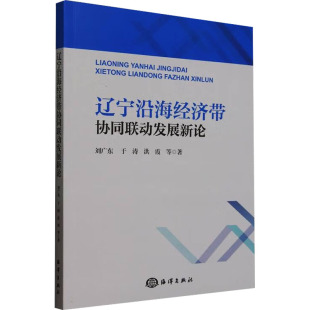 9787521012842 海洋出版 社 现货 等 辽宁沿海经济带协同联动发展新论 刘广东 著 包邮