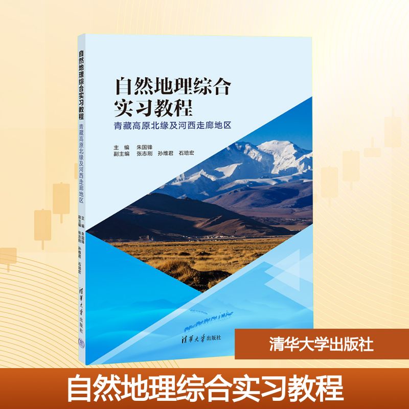 正版包邮 自然地理综合实习教程 青藏高原北缘及河西走廊地区 9787302691105 清华大学出版社 朱国锋 编