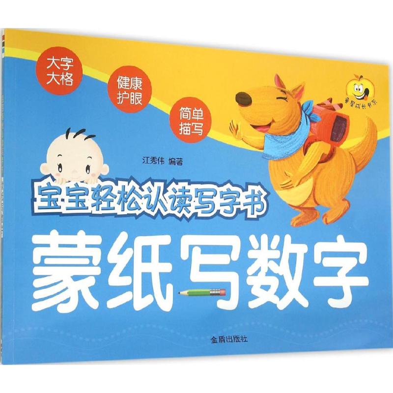 现货包邮 宝宝轻松认读写字书（蒙纸写数字） 9787518601578 金盾出版社 江秀伟